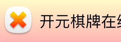 开元棋牌在线 Logo